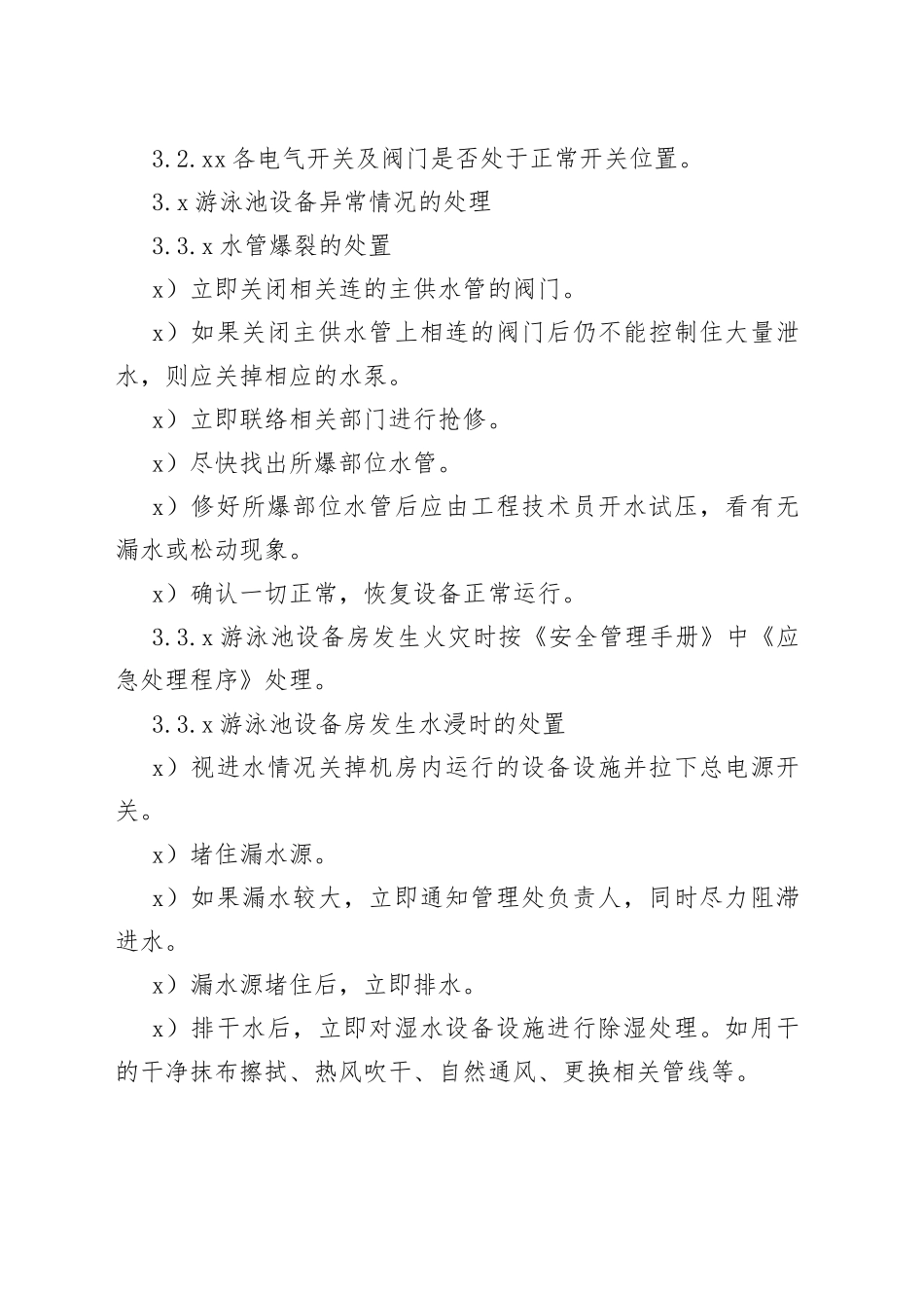 游泳池设备运行管理规程_第2页