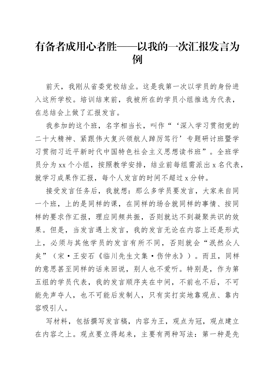 有备者成 用心者胜——以我的一次汇报发言为例_第1页