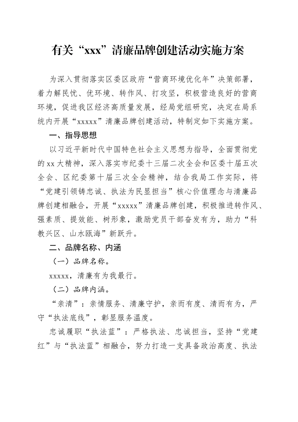 有关“XXX”清廉品牌创建活动实施方案_第1页