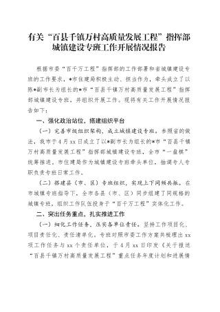 有关“百县千镇万村高质量发展工程”指挥部城镇建设专班工作开展情况报告