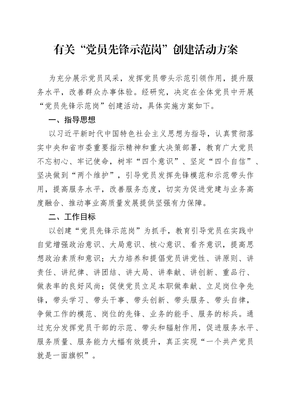 有关“党员先锋示范岗”创建活动方案_第1页