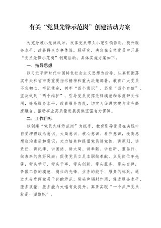 有关“党员先锋示范岗”创建活动方案