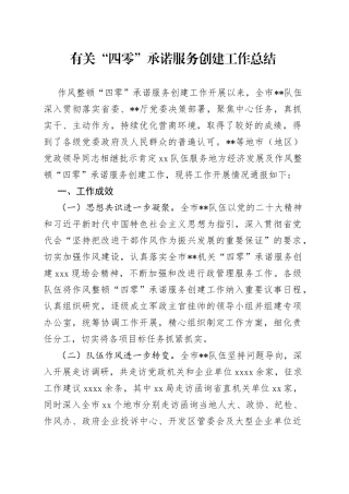 有关“四零”承诺服务创建工作总结