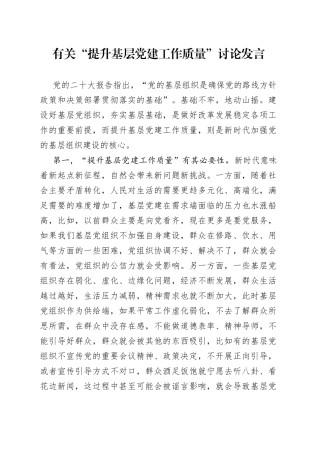 有关“提升基层党建工作质量”讨论发言