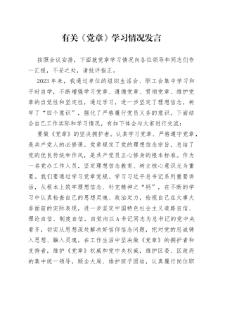 有关《党章》学习情况发言