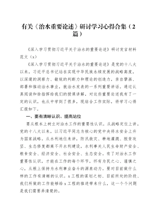 有关《治水重要论述》研讨学习心得合集（2篇）