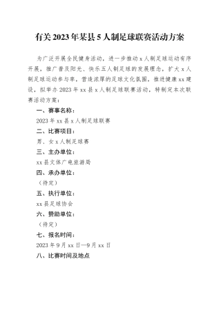 有关2023年某县5人制足球联赛活动方案