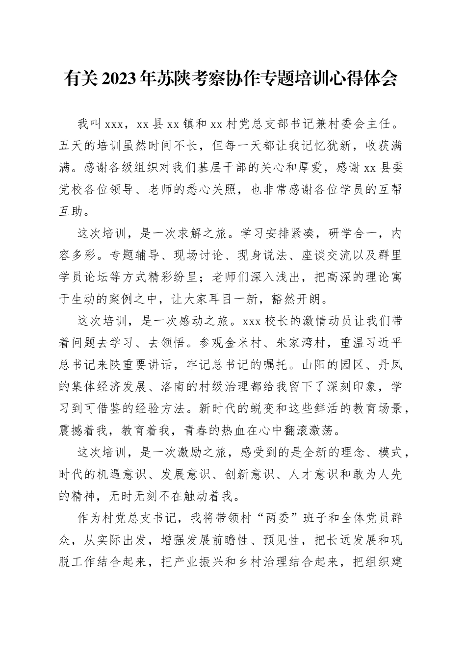 有关2023年苏陕考察协作专题培训心得体会_第1页