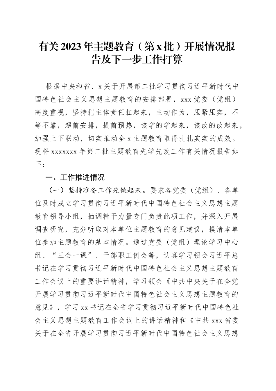 有关2023年主题教育（第x批）开展情况报告及下一步工作打算_第1页