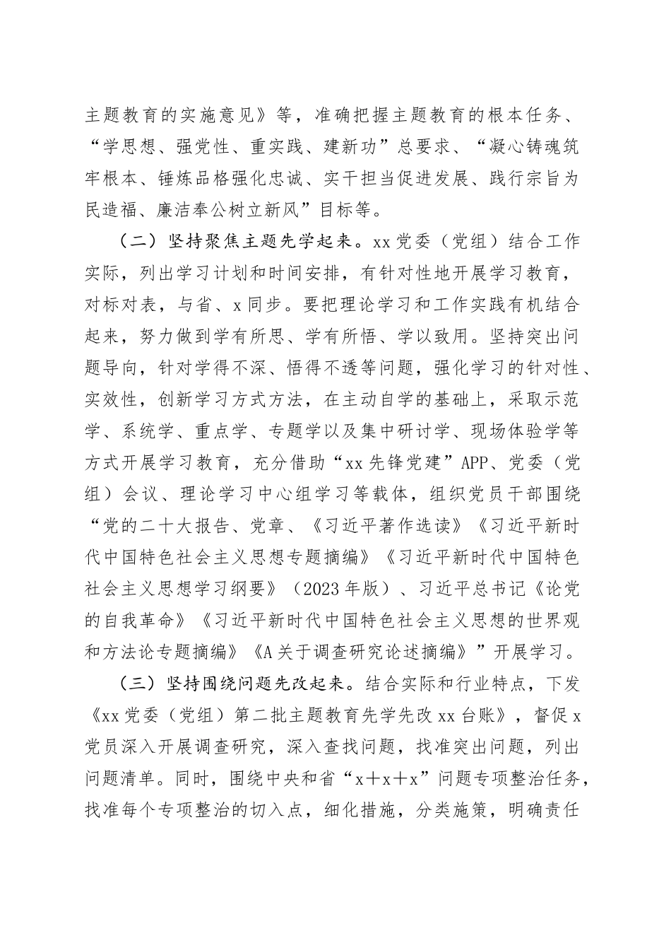 有关2023年主题教育（第x批）开展情况报告及下一步工作打算_第2页