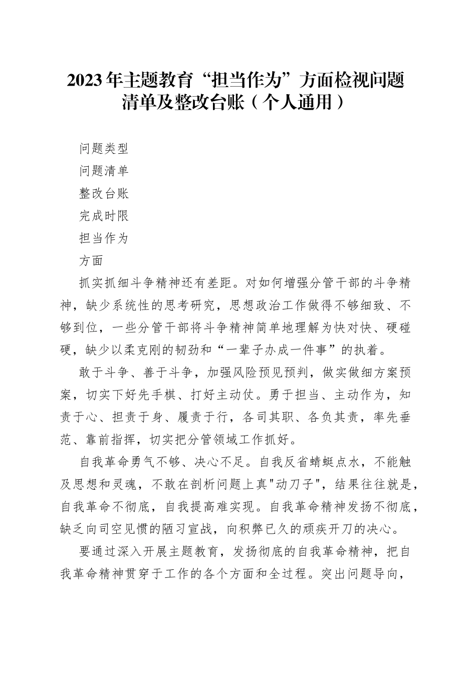有关2023年主题教育“担当作为”方面检视问题清单及整改台账（个人通用）_第1页