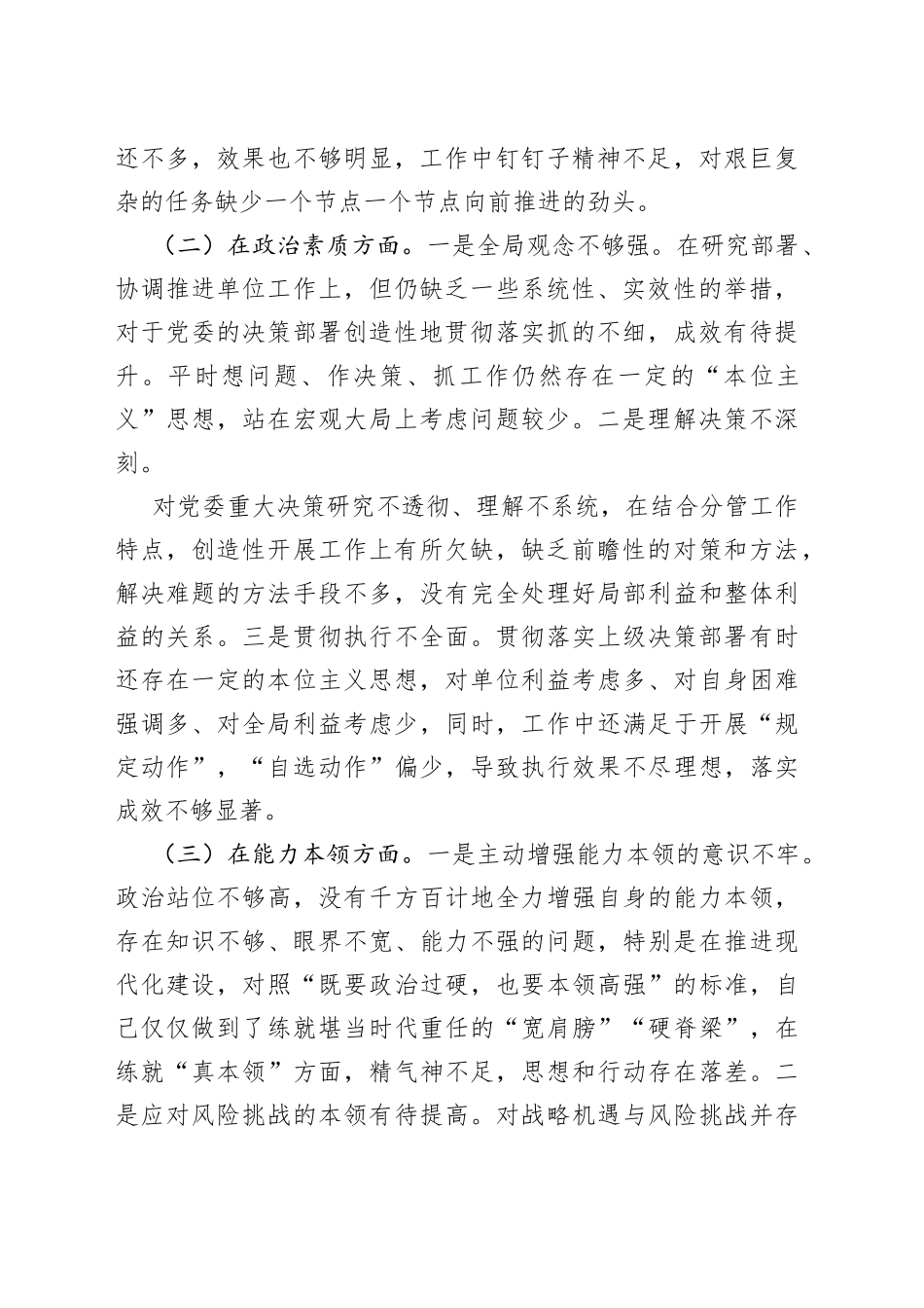 有关2023年专题民主生活会领导干部个人六个方面的对照检查材料_第2页