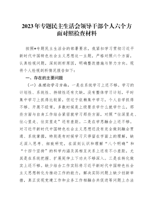 有关2023年专题民主生活会领导干部个人六个方面的对照检查材料