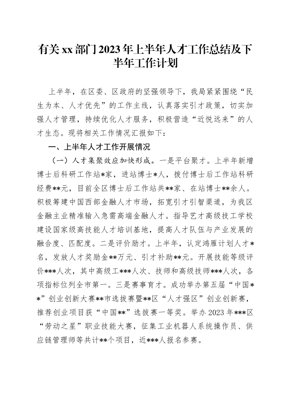 有关XX部门2023年上半年人才工作总结及下半年工作计划_第1页