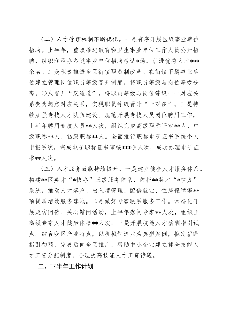 有关XX部门2023年上半年人才工作总结及下半年工作计划_第2页
