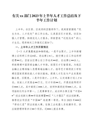 有关XX部门2023年上半年人才工作总结及下半年工作计划