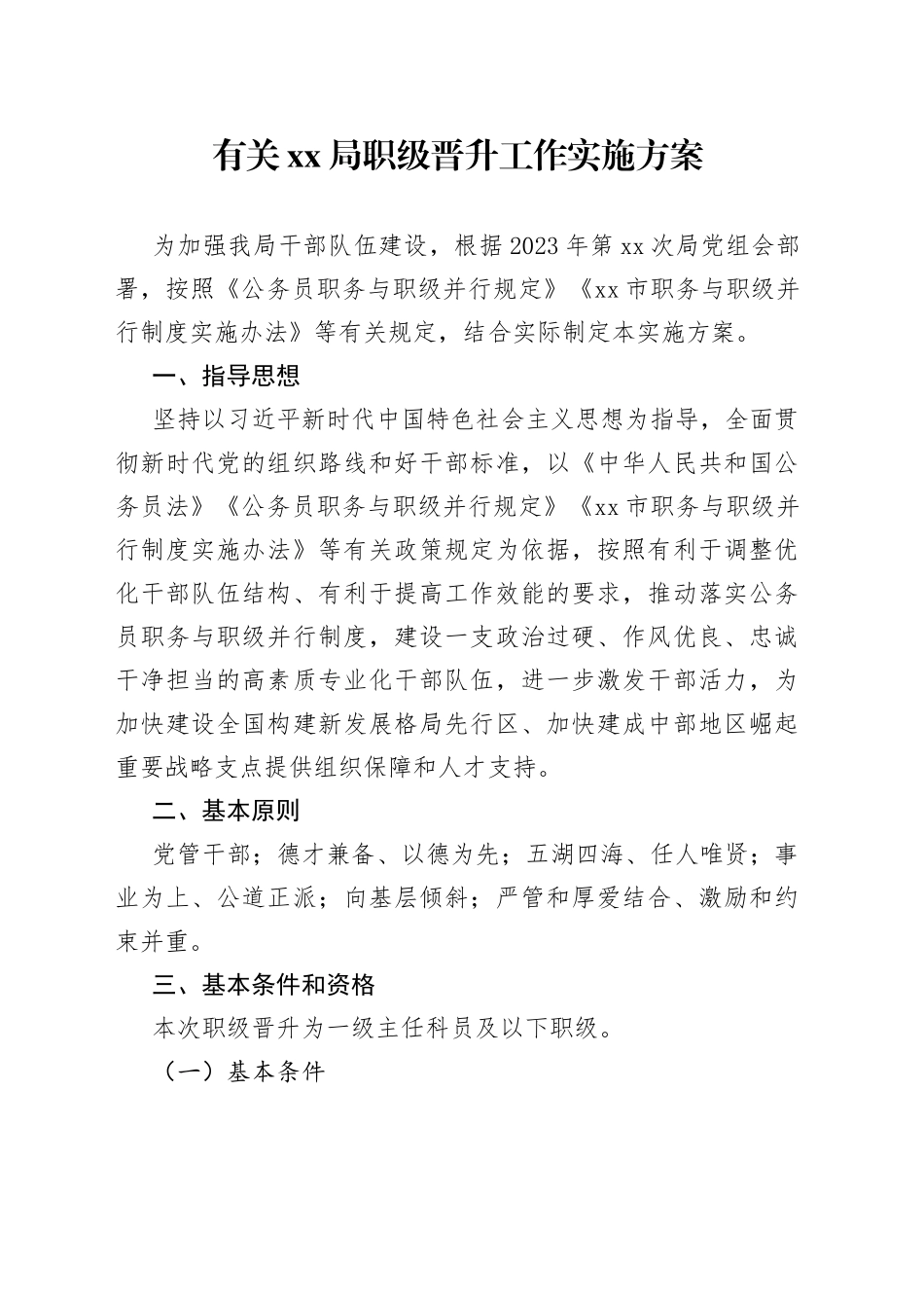 有关XX局职级晋升工作实施方案_第1页