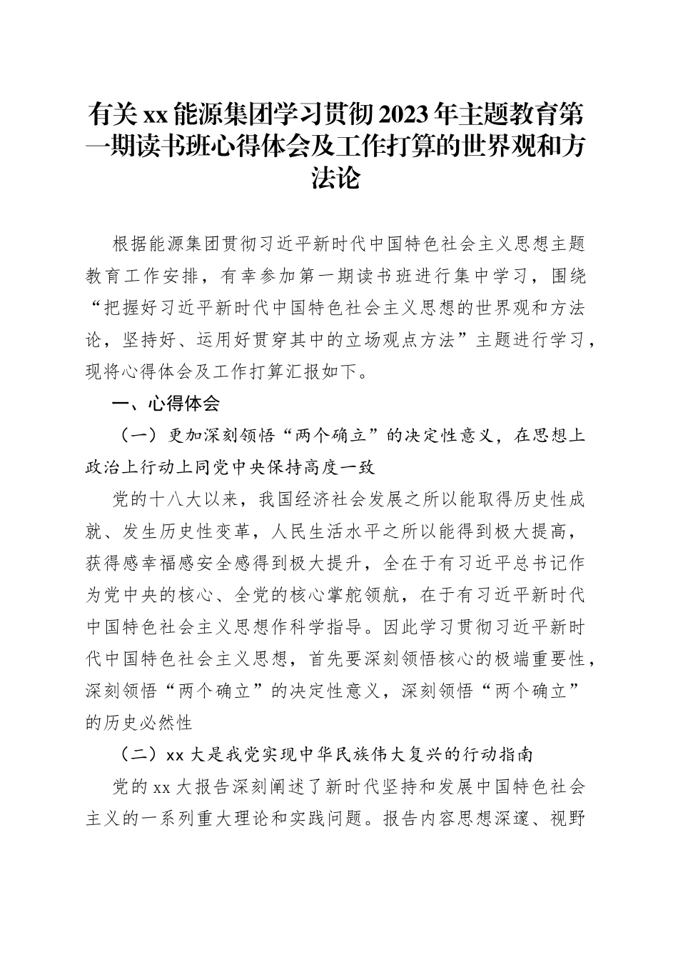 有关XX能源集团学习贯彻2023年主题教育第一期读书班心得体会及工作打算的世界观和方法论_第1页