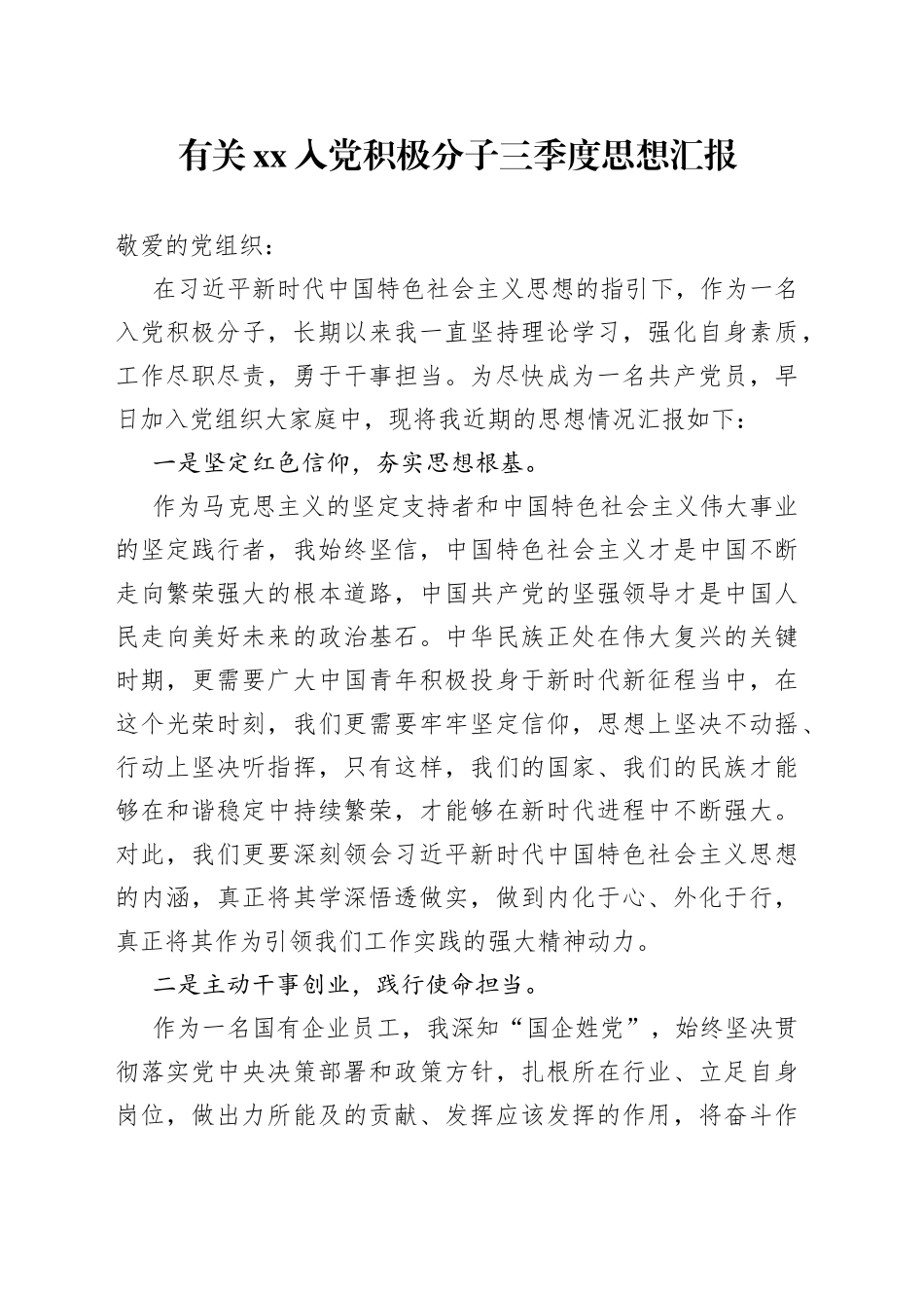 有关XX入党积极分子三季度思想汇报_第1页