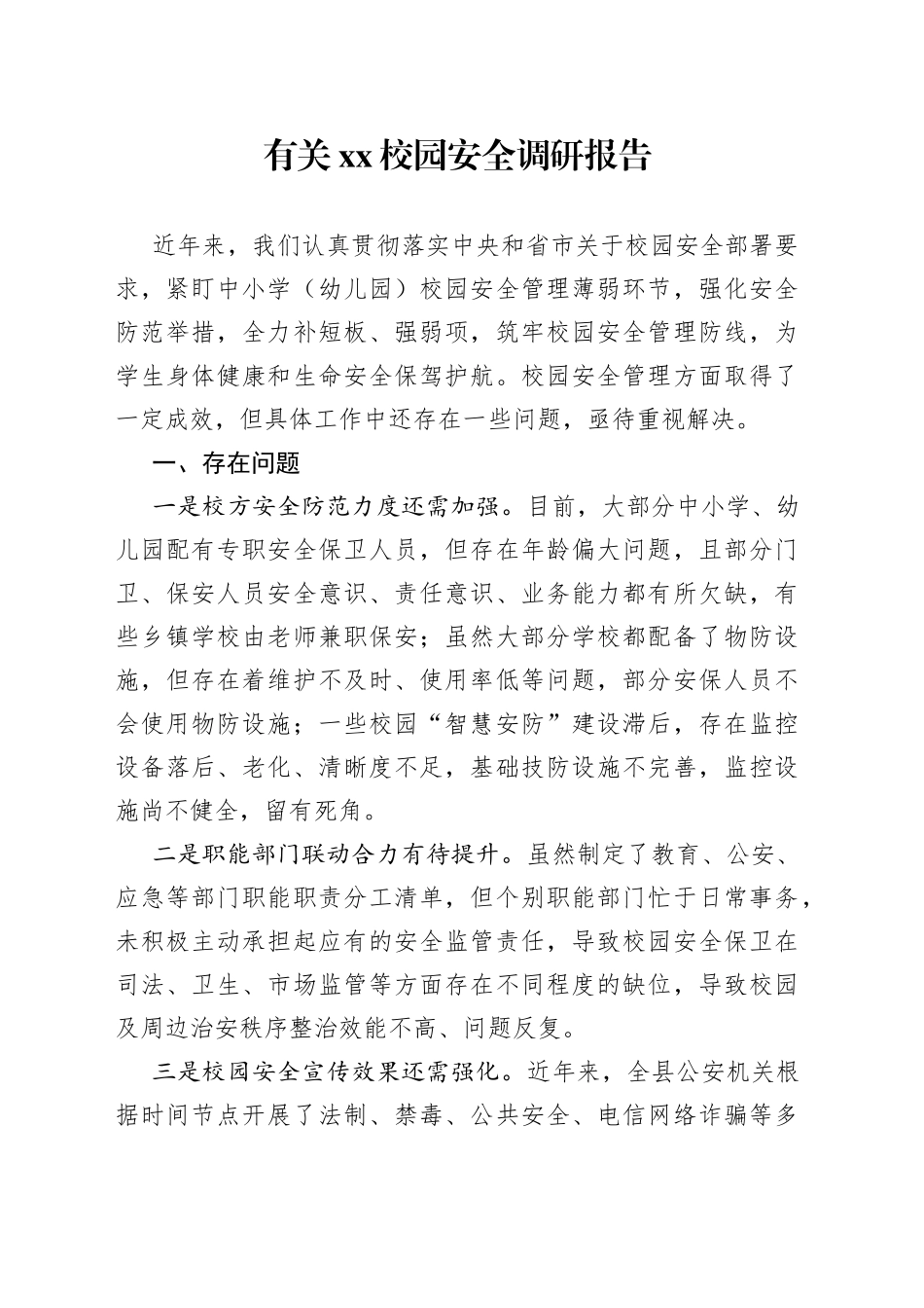 有关XX校园安全调研报告_第1页