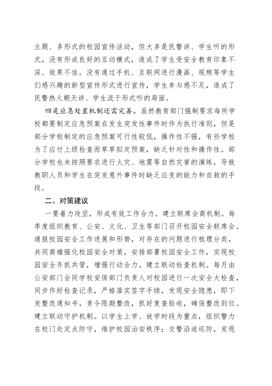 有关XX校园安全调研报告_第2页