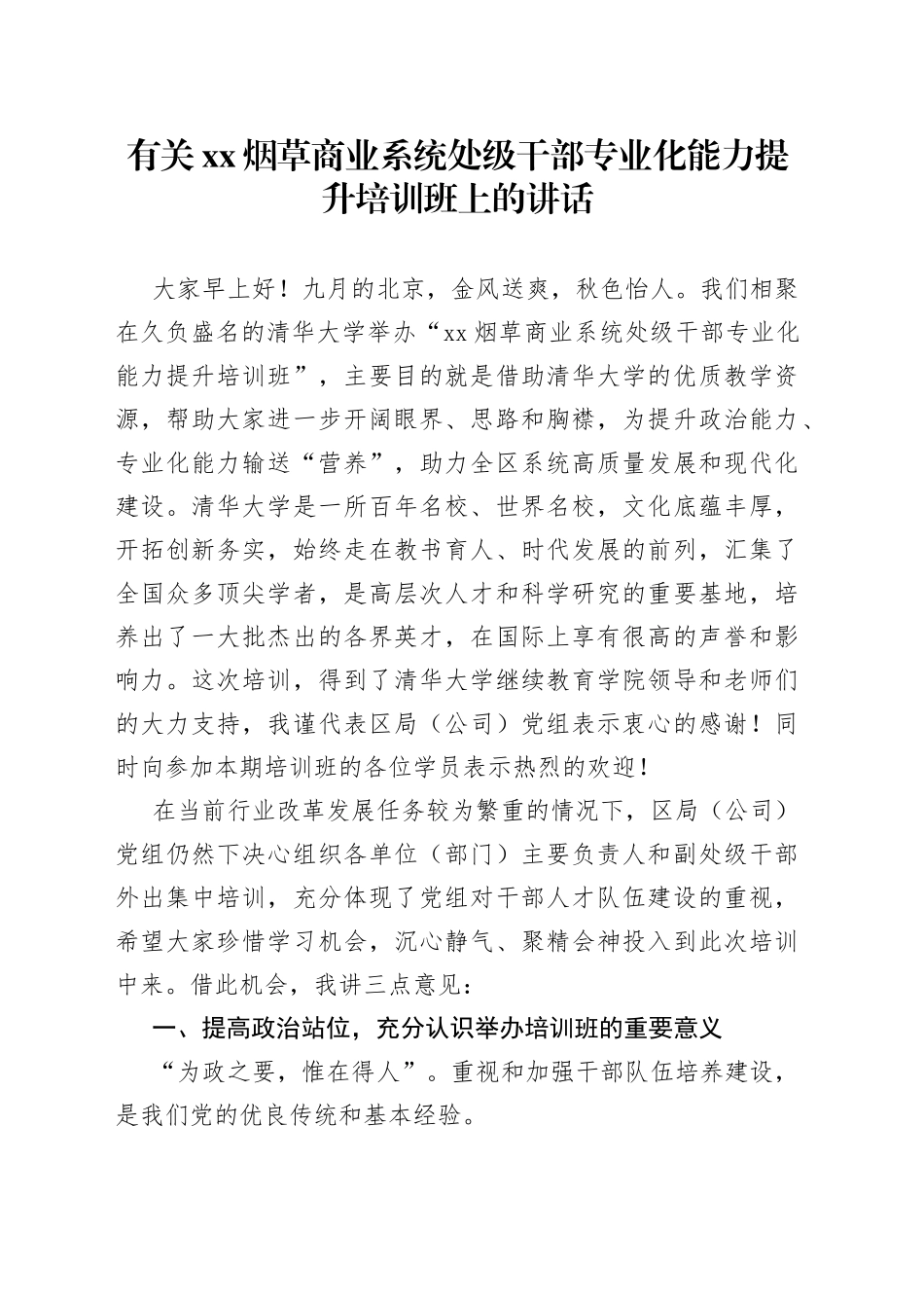有关XX烟草商业系统处级干部专业化能力提升培训班上的讲话_第1页