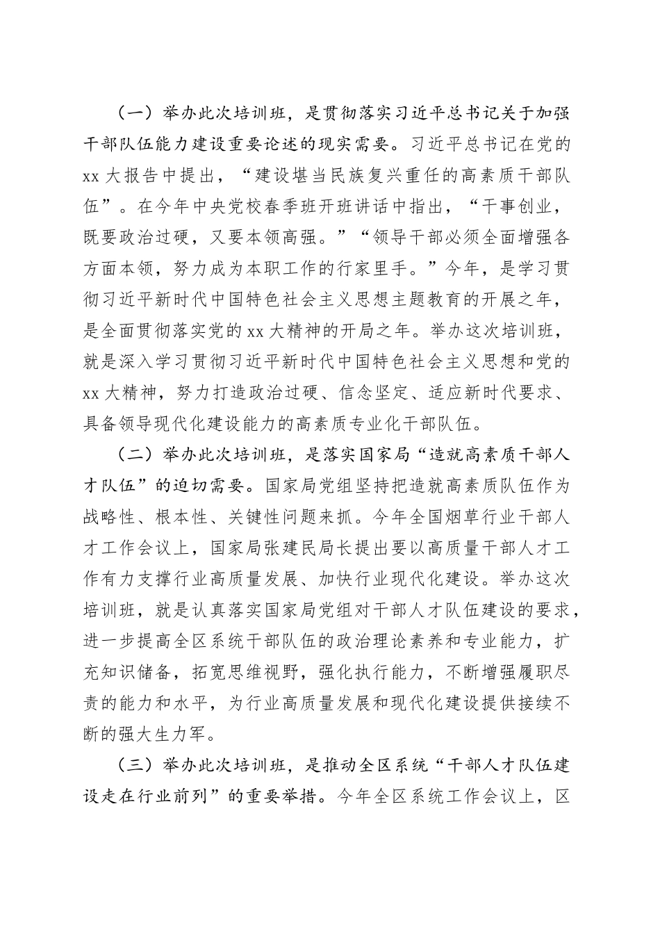 有关XX烟草商业系统处级干部专业化能力提升培训班上的讲话_第2页