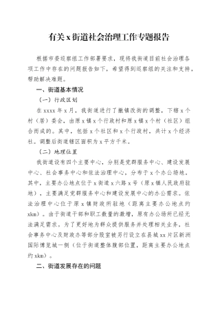 有关x街道社会治理工作专题报告