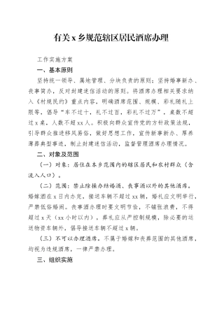 有关X乡规范辖区居民酒席办理工作实施方案