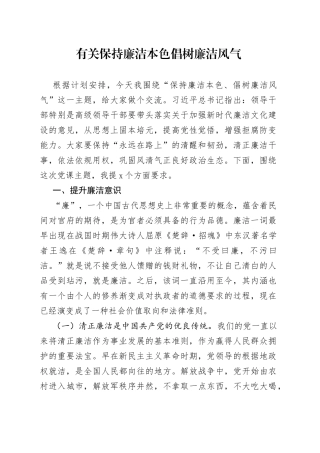有关保持廉洁本色倡树廉洁风气