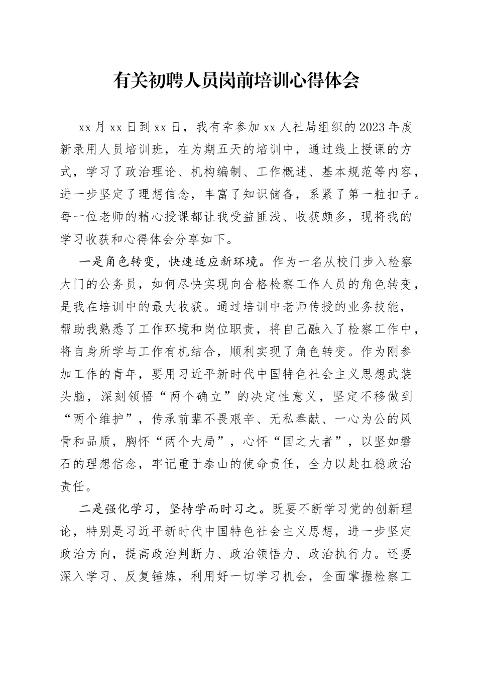 有关初聘人员岗前培训心得体会_第1页