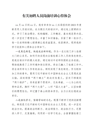 有关初聘人员岗前培训心得体会