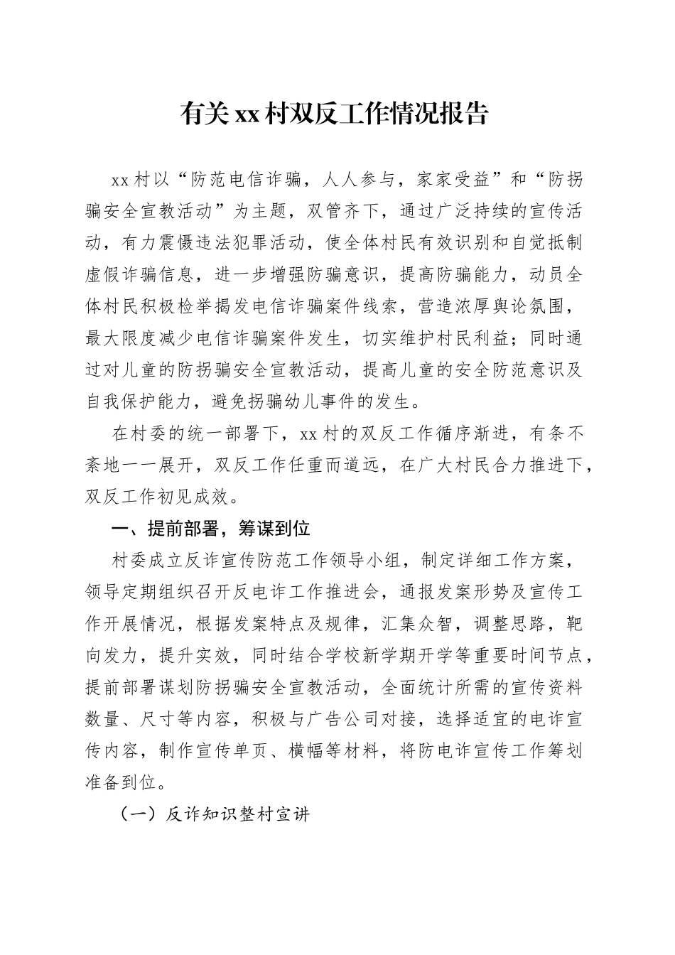 有关村双反工作情况报告_第1页