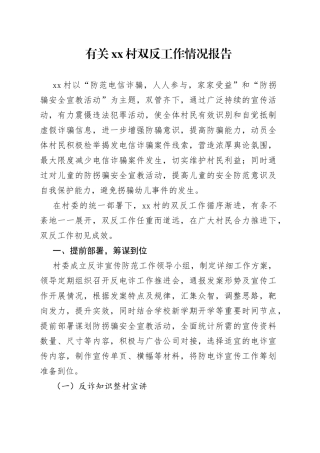 有关村双反工作情况报告