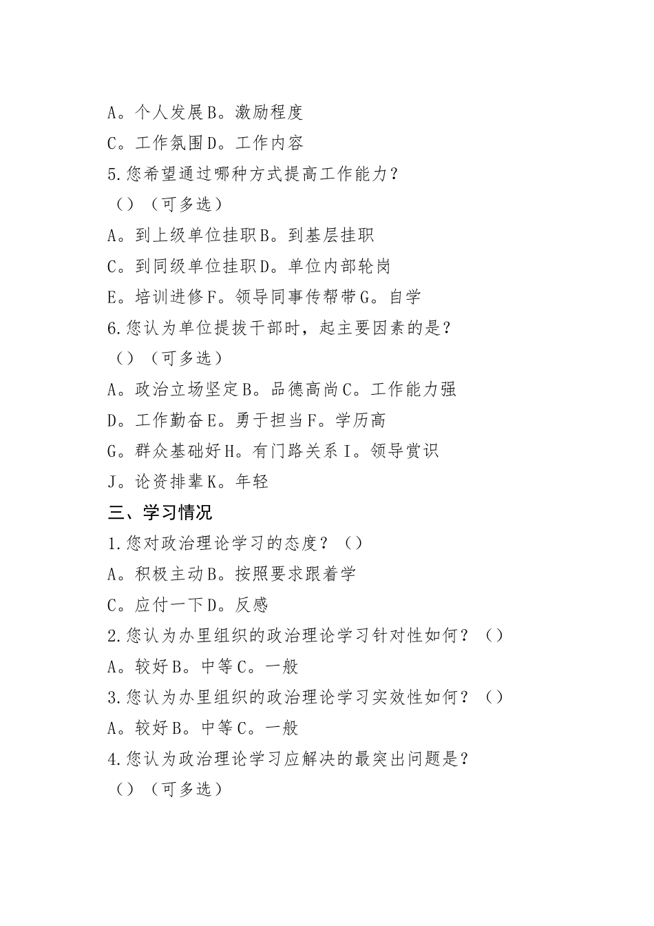 有关党员干部思想状况调查问卷_第2页