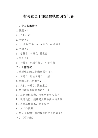 有关党员干部思想状况调查问卷