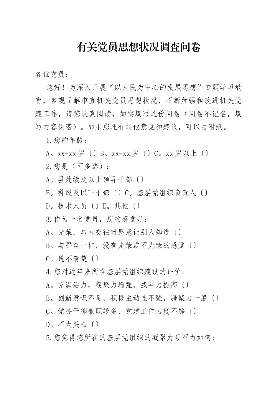 有关党员思想状况调查问卷_第1页