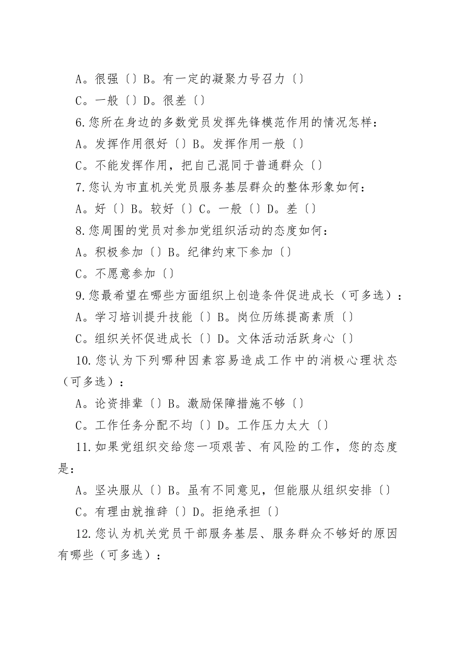 有关党员思想状况调查问卷_第2页