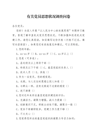 有关党员思想状况调查问卷
