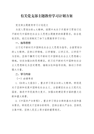 有关党支部主题教育学习计划方案
