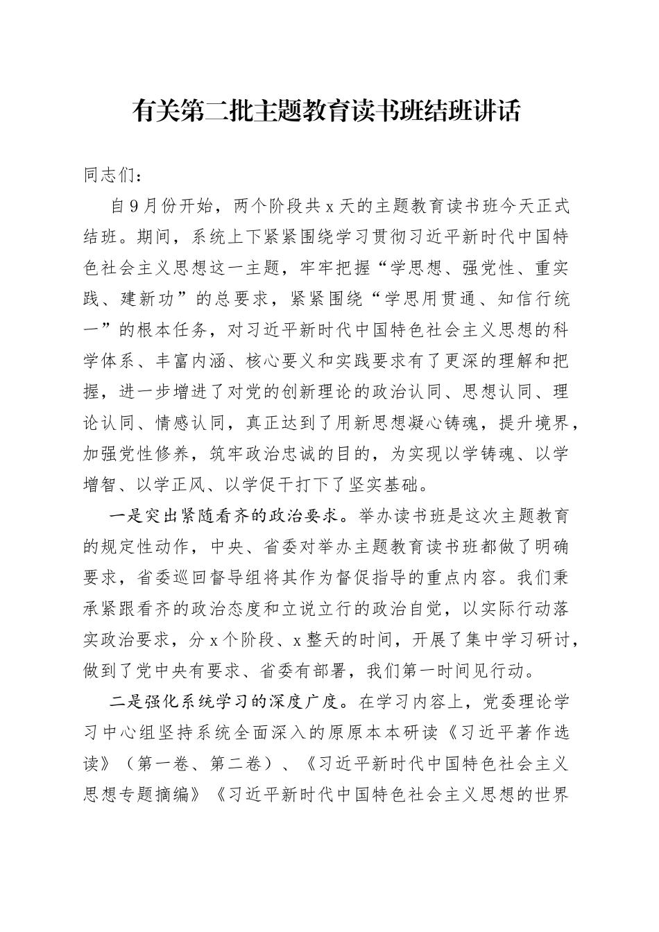 有关第二批主题教育读书班结班讲话_第1页