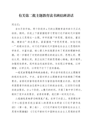 有关第二批主题教育读书班结班讲话
