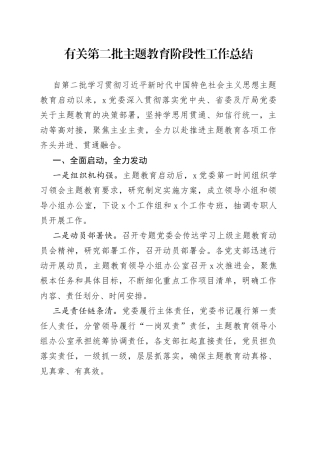有关第二批主题教育阶段性工作总结
