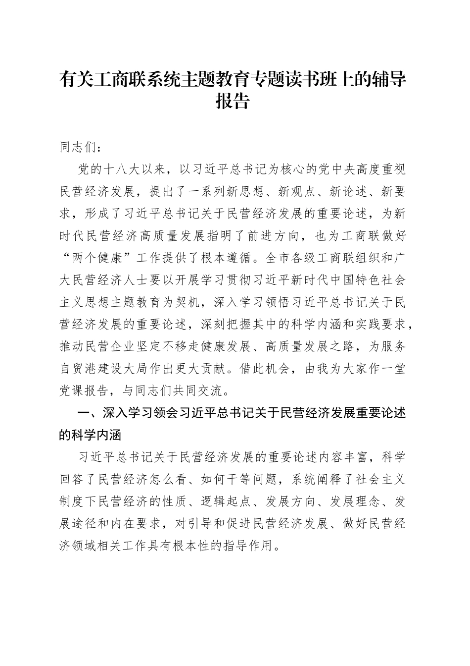 有关工商联系统主题教育专题读书班上的辅导报告_第1页