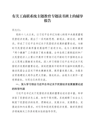 有关工商联系统主题教育专题读书班上的辅导报告