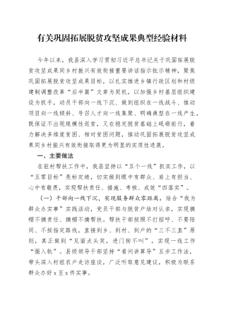 有关巩固拓展脱贫攻坚成果典型经验材料