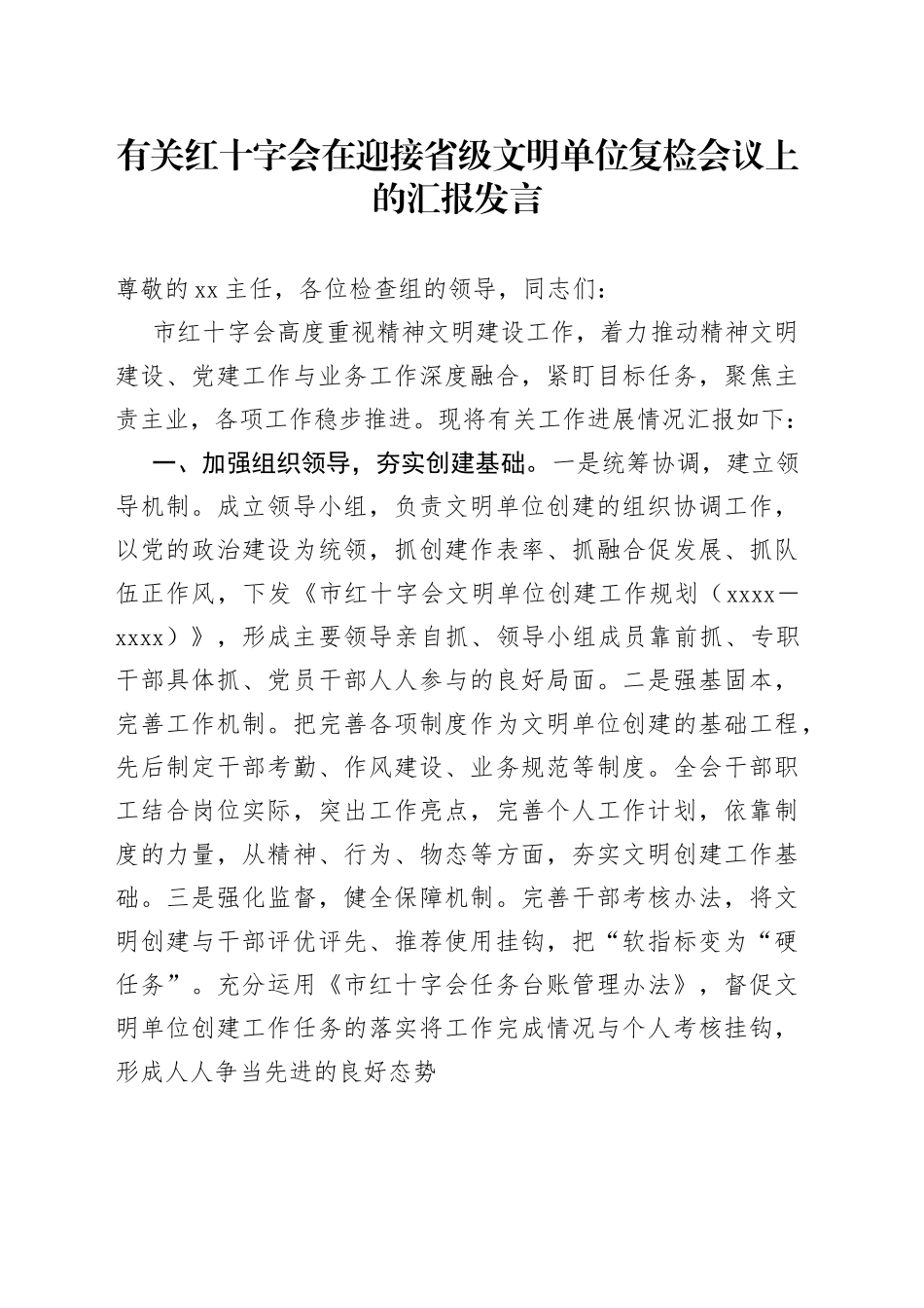 有关红十字会在迎接省级文明单位复检会议上的汇报发言_第1页