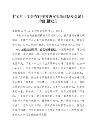 有关红十字会在迎接省级文明单位复检会议上的汇报发言