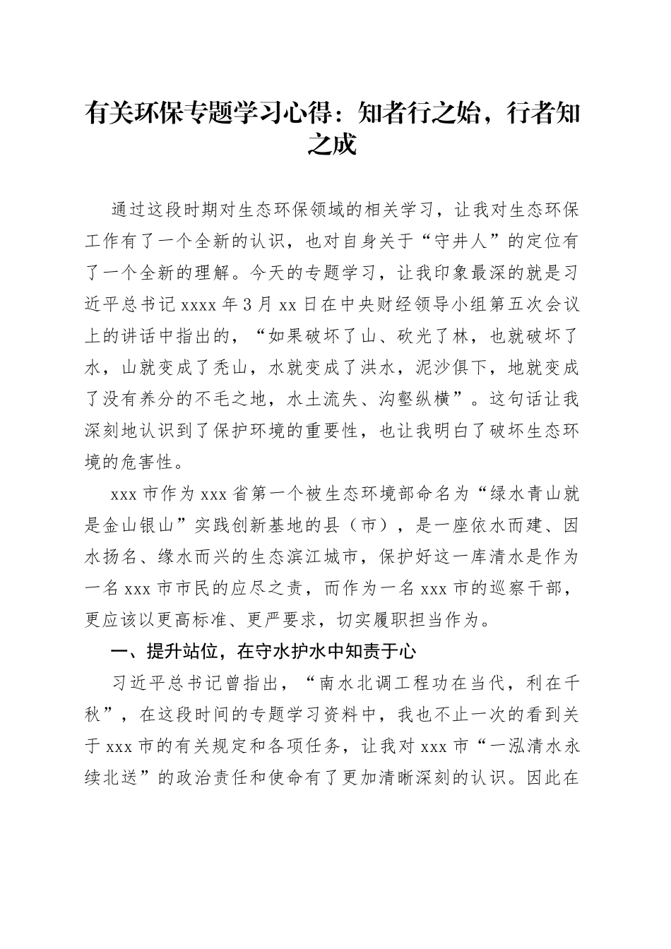 有关环保专题学习心得：知者行之始，行者知之成_第1页