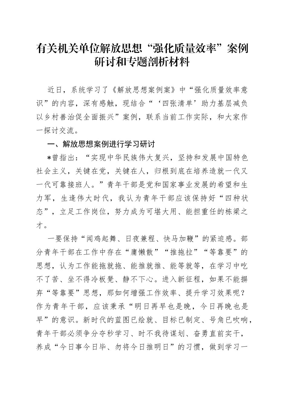 有关机关单位解放思想“强化质量效率”案例研讨和专题剖析材料_第1页
